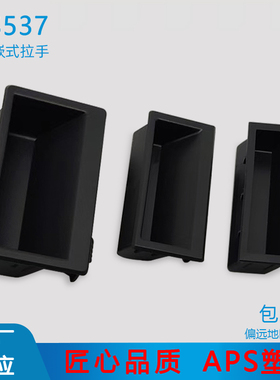LS537-1-2-3黑色塑料暗拉手嵌入式LS106埋入式卡式尼龙机柜拉手