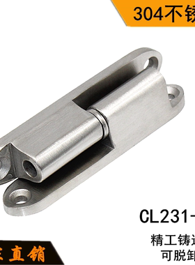 海坦304不锈钢 CL231-1铰链 HL032 电柜箱合页 可脱卸型铰链 现货