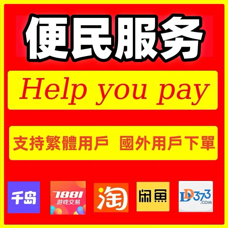 便民服务 海外代付 支持国内各大平台