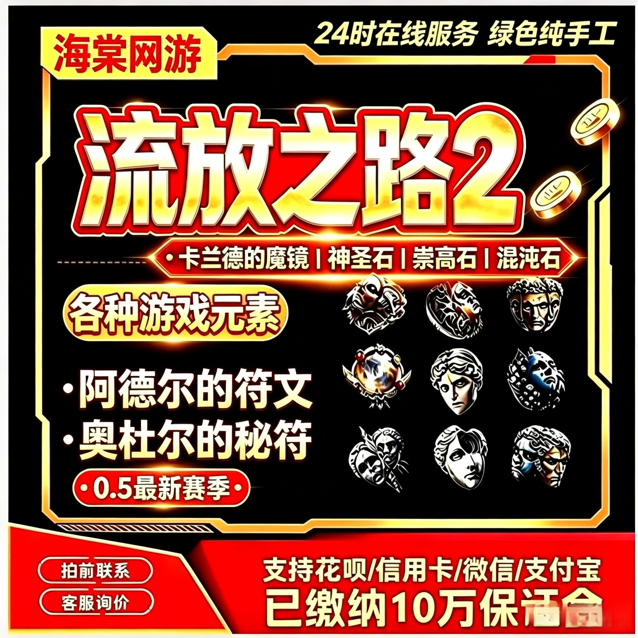 流放之路2神圣石国服国际服POE2降临赛季通货神圣石崇高石混沌石