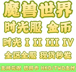 [首单]魔兽世界时光服金币/游戏币/G币/全区全服【现货秒发】