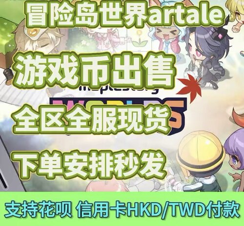 冒险岛世界阿尔泰artale美服欧服亚服金币游戏币全区全服现货秒发
