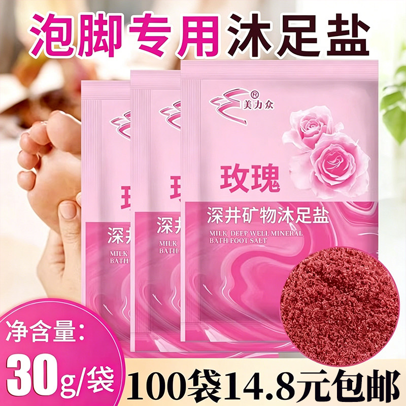 美力众玫瑰牛奶足浴盐沐足盐泡脚包增香足疗店专用洗脚按摩足浴剂