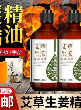 艾草生姜按摩精油美容院全身刮痧开背spa发热推背推拿老姜润肤油