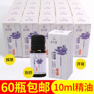 60瓶薰衣草10ml按摩精油面部全身通经络开背刮痧美容院用小瓶精油