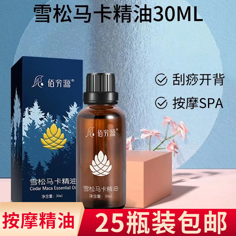 25瓶装雪松马卡精油美容院按摩油植物萃取精华油刮痧免洗推拿精油