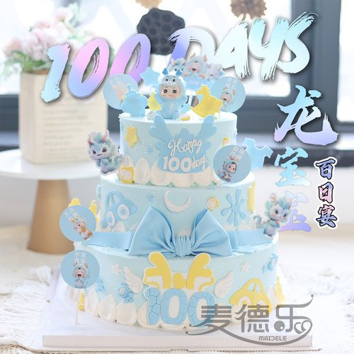上海周岁满月龙宝宝百日宴蛋糕