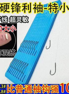 0.10.5强硬袖平打黑袖鱼钩子线双钩有刺野钓小白条鲫鱼钓麦穗鳑鲏