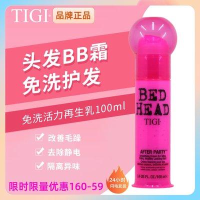 TIGI/体吉修复防毛躁免洗护发乳