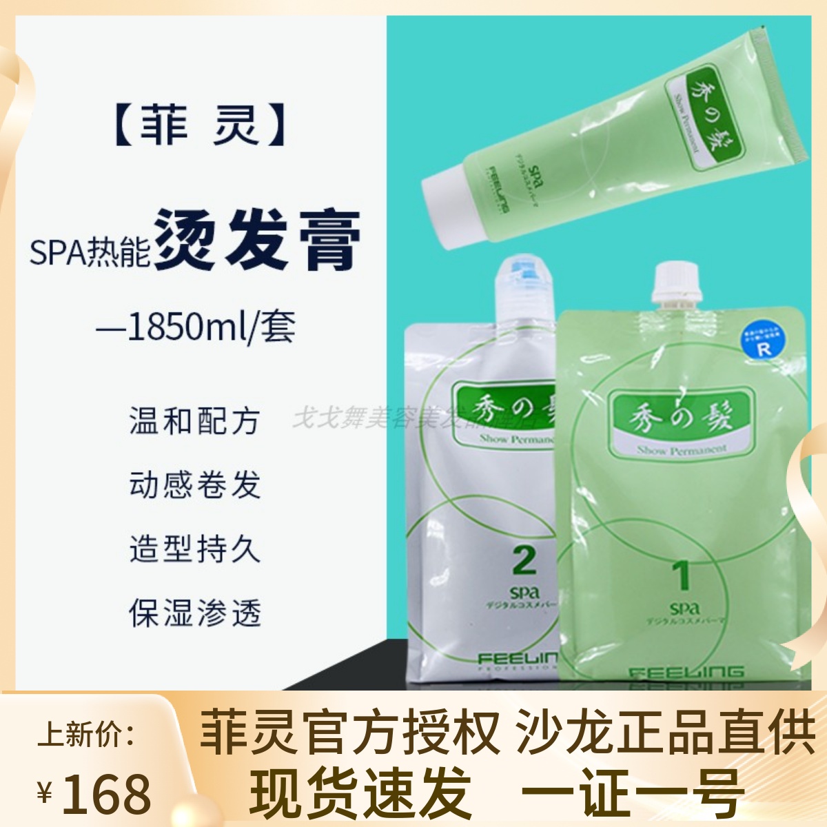 SPA热能烫发膏正品菲灵热能陶瓷数码波浪烫膏800ml装123剂