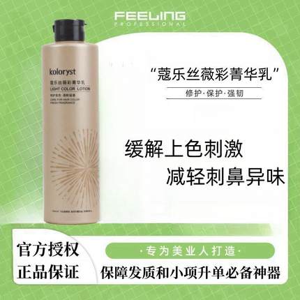 菲灵蔻乐丝薇彩菁华乳黄金瓶染发护色改善毛躁提升光亮500ml