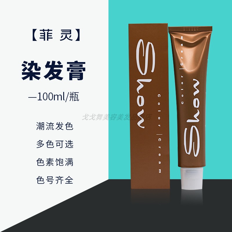 正品发廊批发菲灵染发膏自染染发剂纯植物滋养女盖白发染膏双氧奶