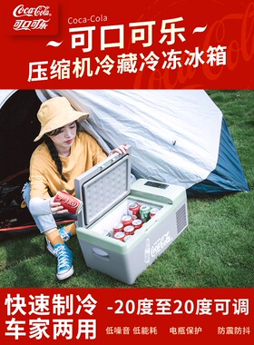 可口可乐车载冰箱小型12v24v220v通用冷藏冷冻压缩机冰箱车家两用