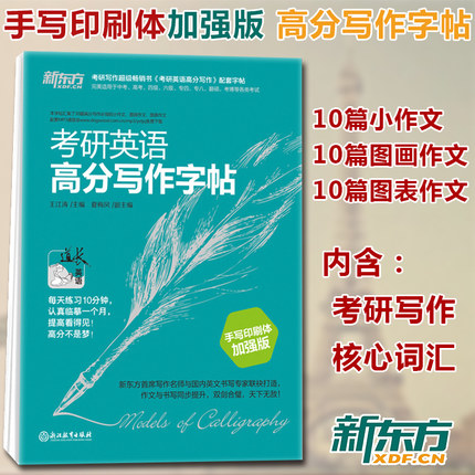 2019考研英语高分写作字帖英语一二高分手写印刷体王江涛考研英语写作与翻译道长英语考前训练考研英语字帖考研写作字帖2018年