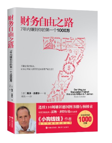 Õý°æ²ÆÎñ×ÔÓÉ֮· 7ÄêÄÚ׬µ½ÄãµÄ1000Íò ³©ÏúÊé¼® ³É¹¦Ñ§ µÂ¹úͶ×ÊÈËÀ×ÄÉ¡¤ÆëÌØ¶ûÂüÍÆ¼ö ²©¶àÉá·Ñ¶û¾µäÖ®×÷Ê鼮С¹·Ç®Ç®
