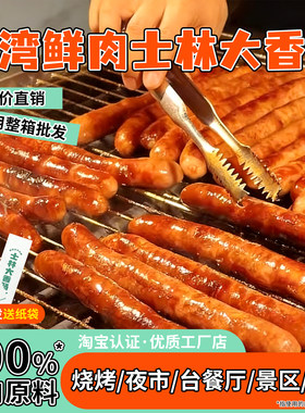 士林大香肠台湾香肠猪肉串士林烤肠鲜肉肠夜市小吃脆皮肠商用批发