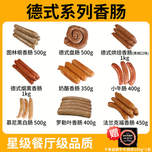 豪大根德式系列香肠9种口味图林根罗勒叶肠早餐烤肠香肠拼盘商用