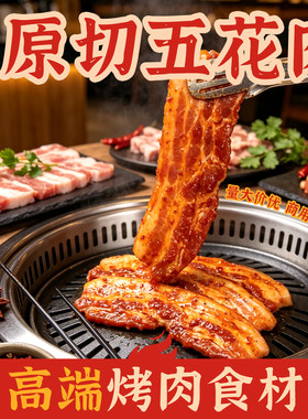 原切五花肉高端烤肉食材烧烤鲜肉腌制冷冻生猪肉商用批发