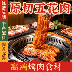 原切五花肉高端烤肉食材烧烤鲜肉腌制冷冻生猪肉商用批发