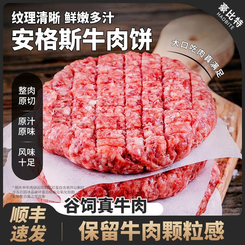 安格斯牛肉饼谷饲原切雪花美式牛肉堡专用肉饼儿童早餐半成品商用,水产肉类/新鲜蔬果/熟食,牛肉饼/汉堡饼,淘宝优惠券,粉丝福利购,淘宝优惠卷