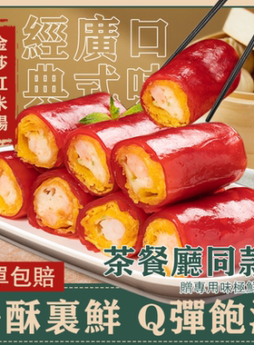 广式金沙红米肠半成品商用款茶餐厅同款广式早茶虾仁红米肠加藤利