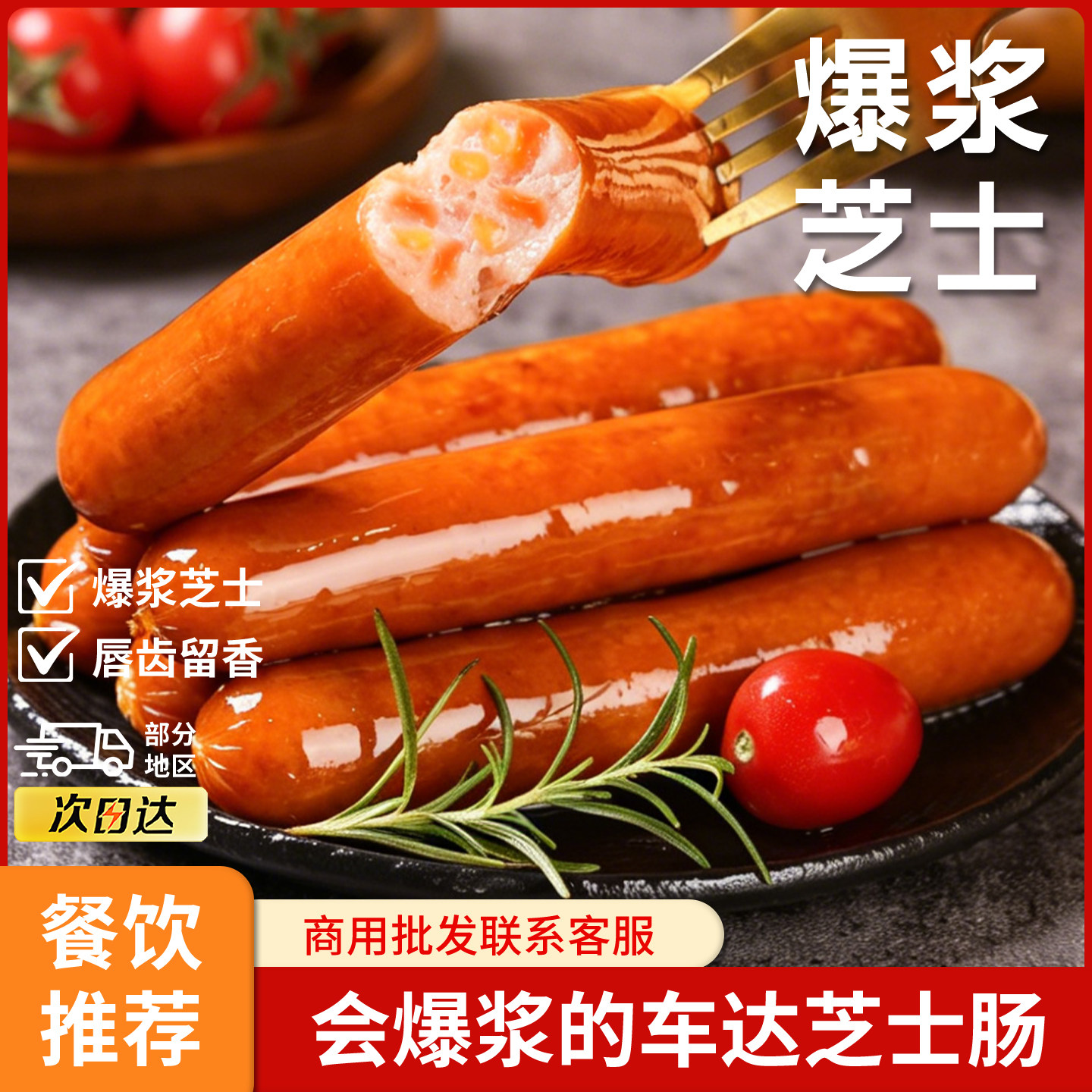 车达芝士肠早餐肠肉肠火山石烧烤烤肠爆浆奶酪香肠热狗肠脆皮肠