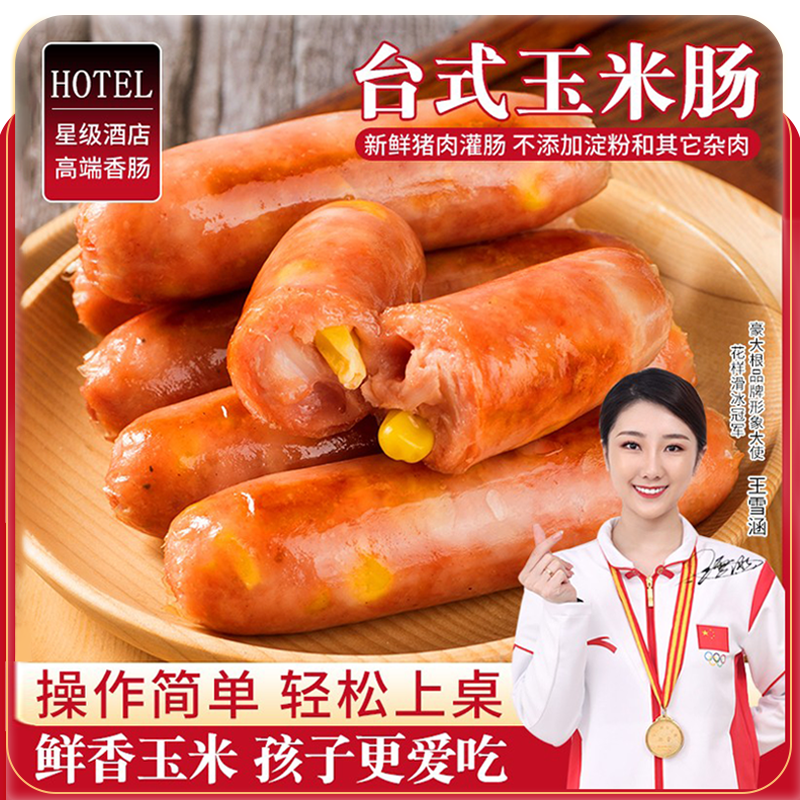 香甜玉米烤肠猪肉肠不加鸡肉淀粉
