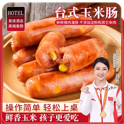 台式玉米香肠商用鲜肉灌肠猪肉肠儿童早餐肉肠脆皮烤肠冷冻半成品