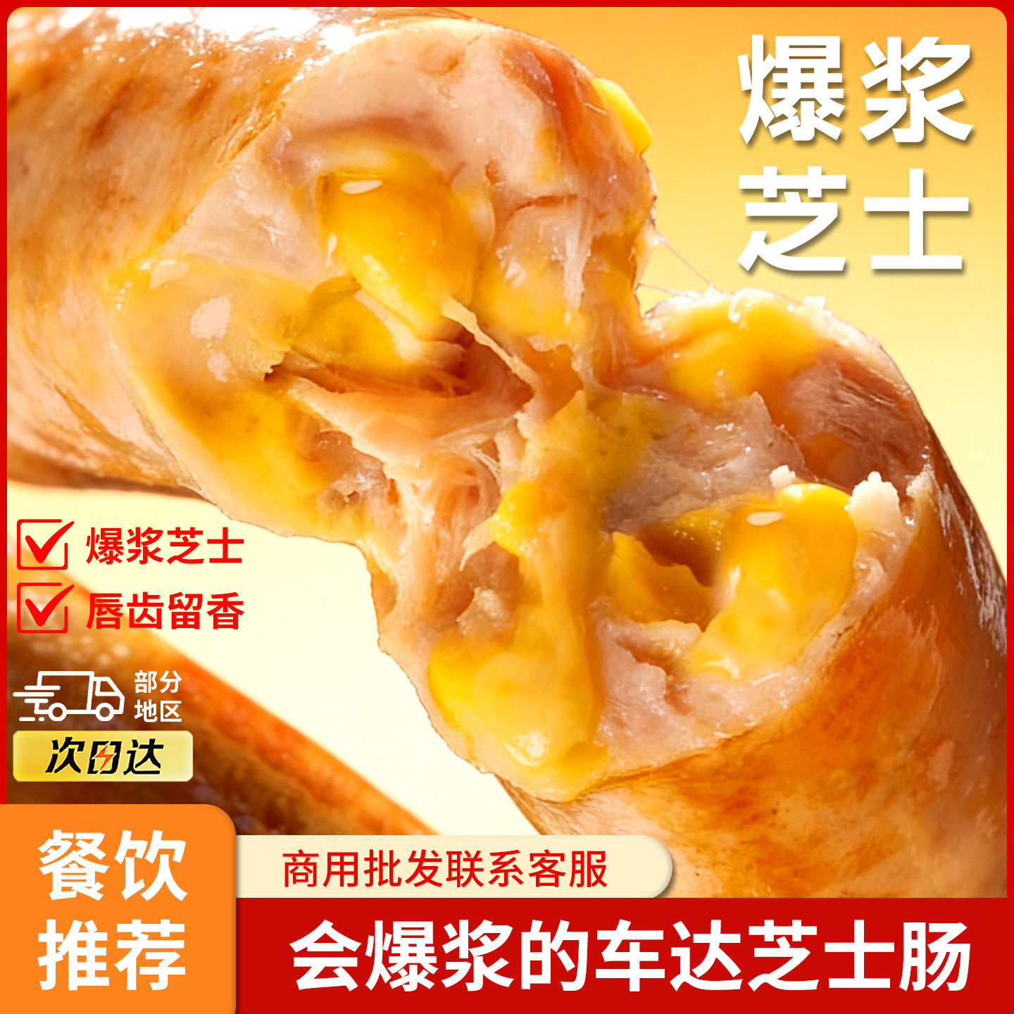 车达芝士肠早餐肠肉肠火山石烧烤烤肠爆浆奶酪香肠热狗肠脆皮肠