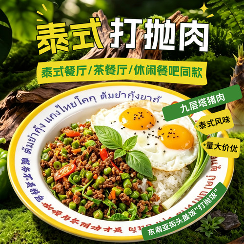 泰式打抛肉九层塔猪肉打抛饭炒酱泰式高端预制菜冷冻商用半成品