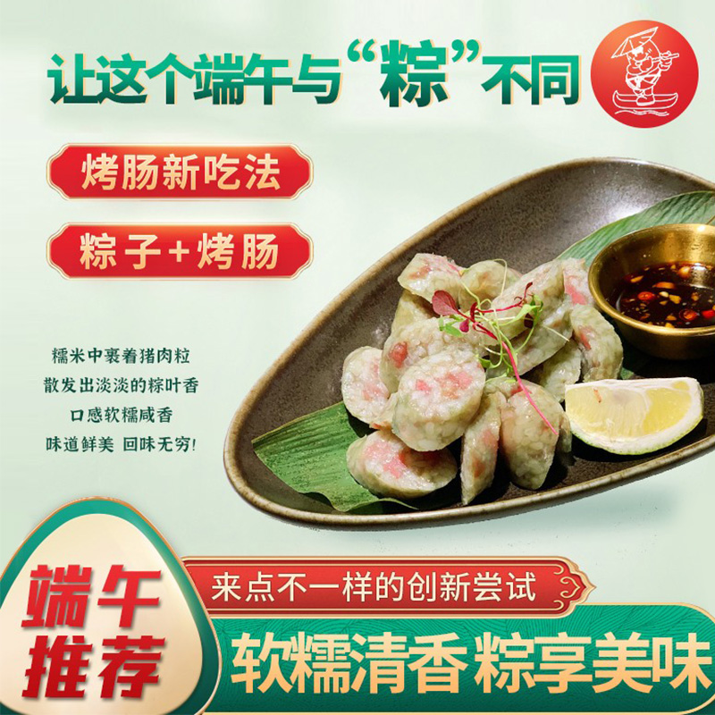 粽香糯米肠烤肉店同款网红国潮风