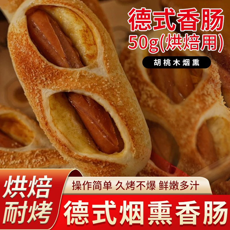 德式香肠50g商用烘焙肠热狗烤肠