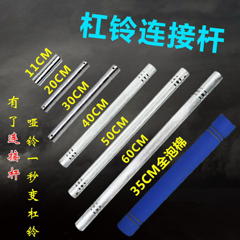 通用哑铃连接杆带泡棉连接器对接杆可调变杠铃杆加长杆多功能配件|msdalam kategori sukan/Yoga/kecergasan/bekalan peminat, Stepper/peralatan kecergasan kecil dan sederhana, Dumbbell - dari Buy2taobao.com untuk memberikan perkhidmatan ejen Taobao profesional membeli