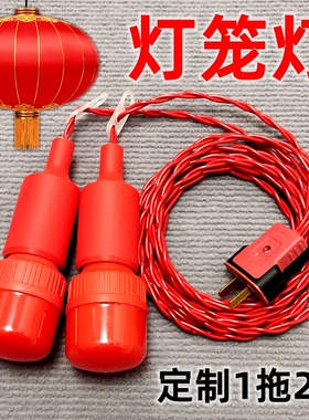 灯笼灯1拖2灯头灯泡带线灯笼伴侣节庆红色LED超亮红光灯座螺口E27