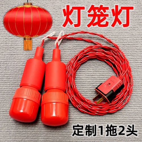 灯笼灯泡一拖二带线灯头灯座红线
