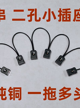 定做纯铜两项插头黑色二孔小插座2脚串连串联一拖6连接线公母对插