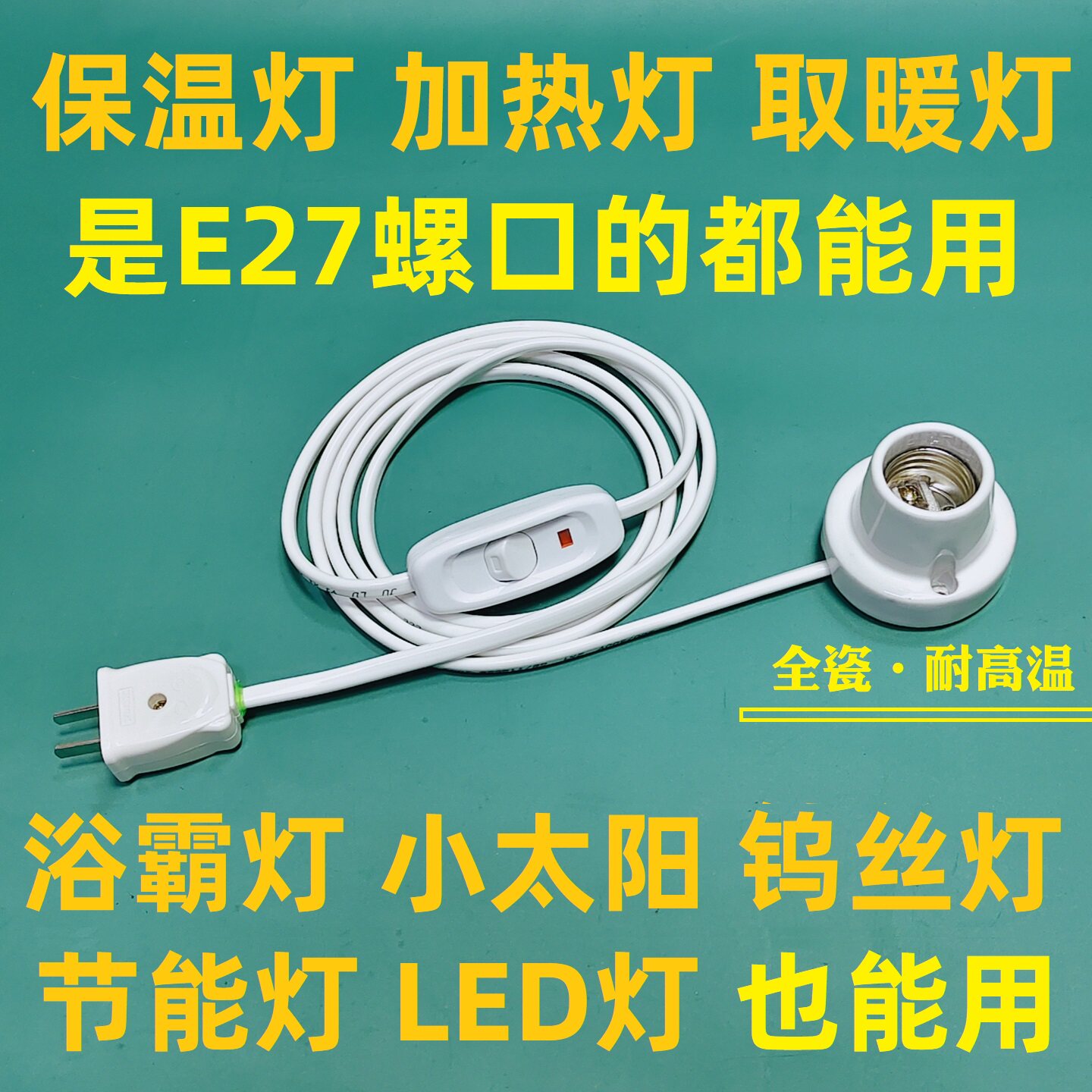 浴霸灯泡专用陶瓷灯头耐高温灯座