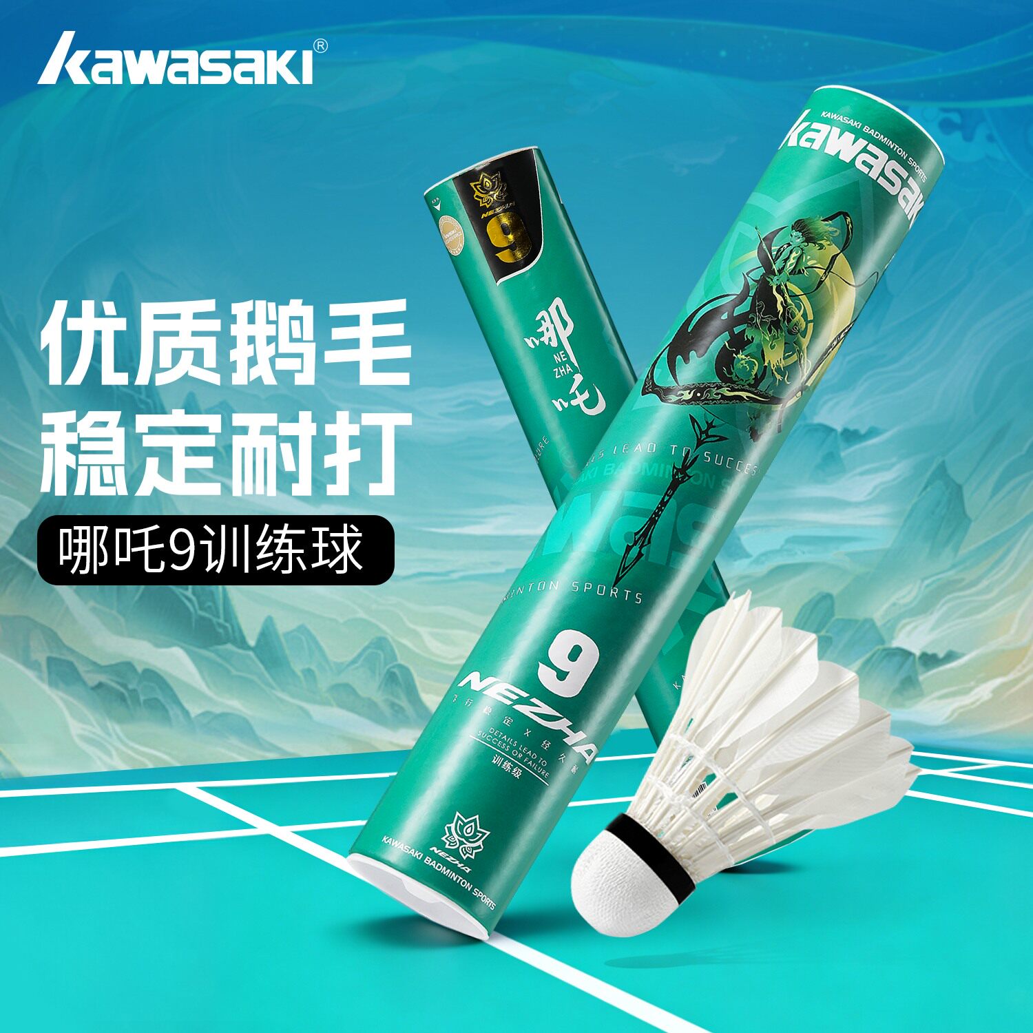 kawasaki川崎哪吒9号羽毛球鹅毛鸭毛耐打训练球专业比赛稳定