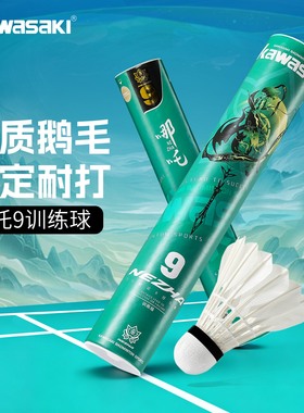 kawasaki川崎哪吒9号羽毛球鹅毛鸭毛耐打训练球专业比赛稳定飞行