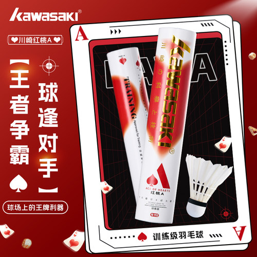 kawasaki川崎红桃A羽毛球正品耐打鹅毛训练专业级场馆落点精准