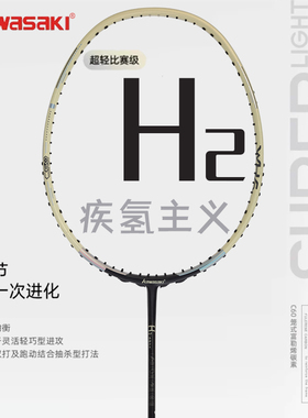 kawasaki川崎羽毛球拍单拍全碳素超轻专业耐用型72克疾氢主义H2