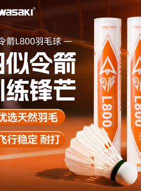 kawasaki川崎令箭羽毛球天然羽毛耐打飞行稳定训练业余娱乐L800