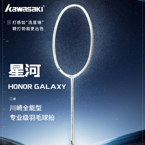 kawasaki星河专业全能型羽毛球拍