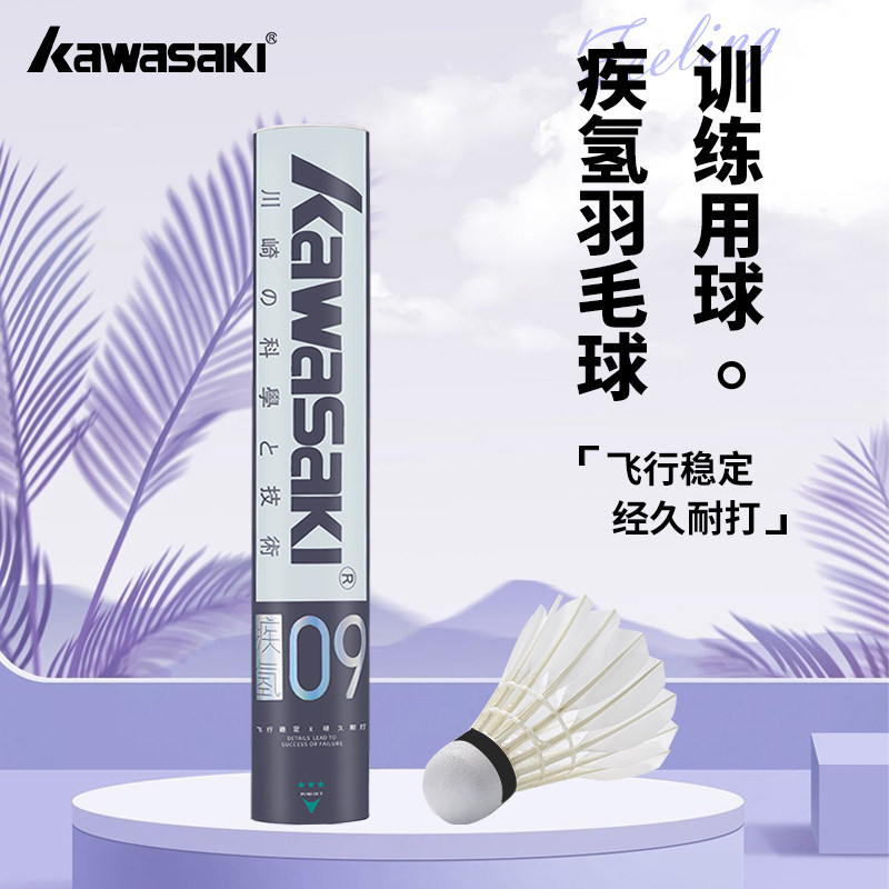 kawasaki川崎羽毛球训练系列优选鹅毛落点精准耐打疾氢羽毛球