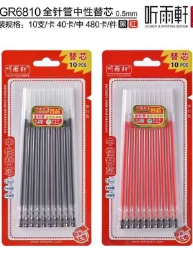 听雨轩6810全针管0.5中性笔替芯黑色红色签字笔一盒10支文具店批