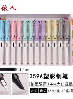 依人359A吸墨换囊彩大尖练字墨囊钢笔学生创意奖品EF笔尖两用钢笔