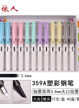 依人359a彩大尖墨囊钢笔奖品两用