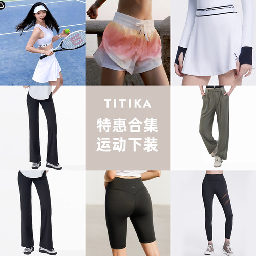 TITIKA品牌特惠合集下装系列健身瑜伽运动长裤短裤半裙人气精选
