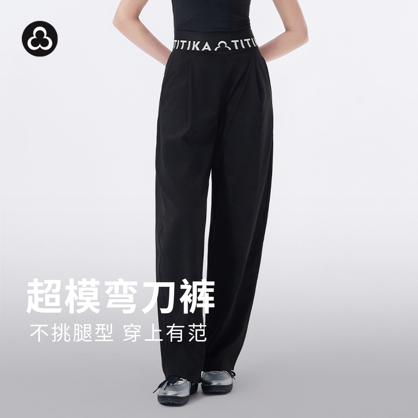 TITIKA超模弯刀裤女春秋新款中高腰宽松休闲跑步运动长裤