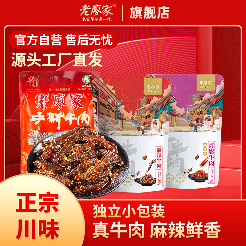 老廖家正宗麻辣牛肉干休闲零食四川特产网红小吃麻辣味冷吃牛肉